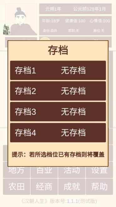 汉朝人生模拟器内置作弊菜单 v1.1.3 测试版 v1.1.3 测试版
