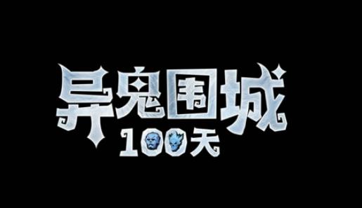 异鬼围城100天游戏2024最新版本 v15.2.0 安卓版