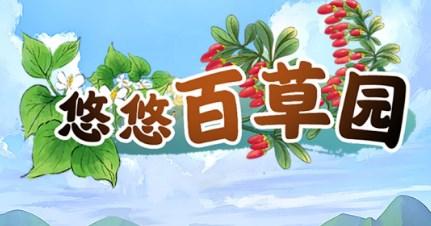 悠悠百草园游戏领取红包版 v1.1.0 最新版