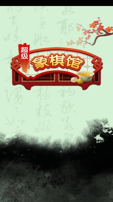 超级象棋馆游戏最新版 v1.0.4 安卓版