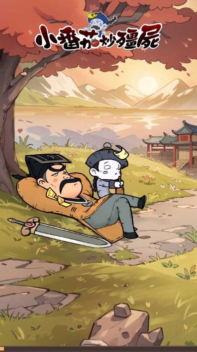 小番茄炒僵尸免广告获取奖励 v1.0 手机版 v1.0 手机版 v1.0 手机版 v1.0 手机版 v1.0 手机版 v1.0 手机版 v1.0 手机版