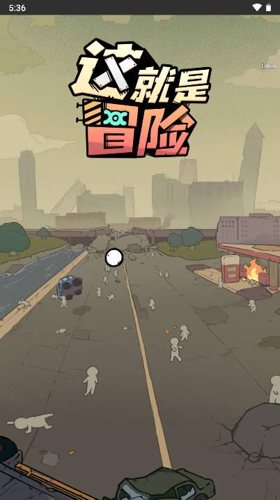 这就是冒险免广告版小游戏 v1.0 安卓版 v1.0 安卓版