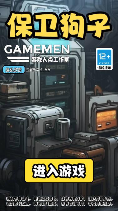 保卫狗子无限资源修改版 v0.86 安卓最新版