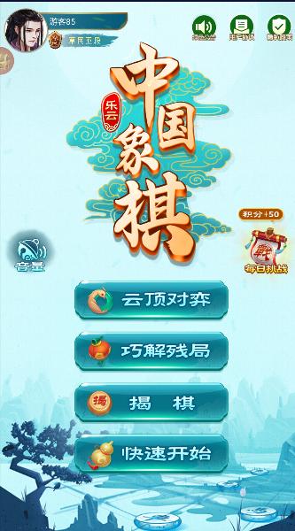 乐云中国象棋最新版本无广告2023版 v1.1.9 安卓手机版 v1.1.9 安卓手机版