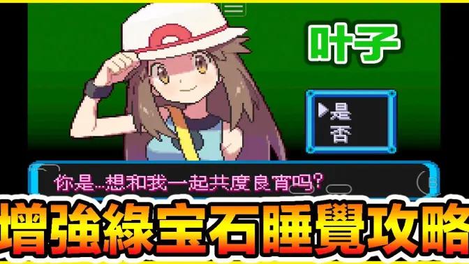 口袋妖怪增强绿宝石汉化中文版 v1.0 直装版