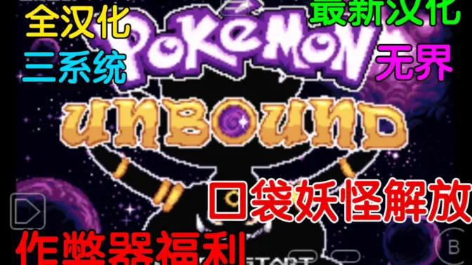 口袋妖怪无界2.03汉化中文版 v2.03 手机版截图1