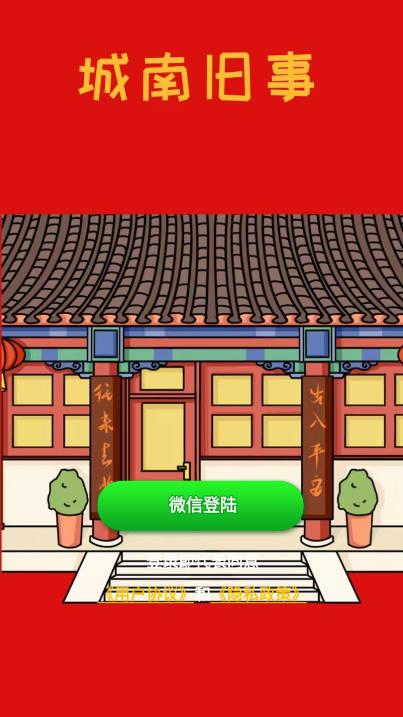 城南旧事红包游戏 v1.2.21 安卓最新版
