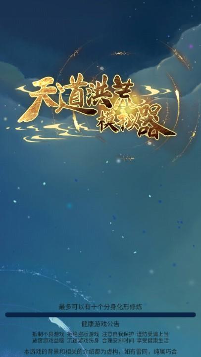 天道洪荒模拟器最新版本2023版 v4.2 安卓版