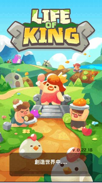 轻轻松松做黄帝去广告版(Life of King) 轻轻松松做黄帝去广告版(Life of King)