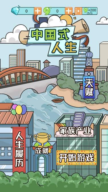 中国式人生无限勾玉钻石版 v1.7.3 安卓修改版