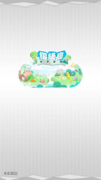 折纸岛悠游乐园货币不减反增版 v0.4.6 最新版截图0