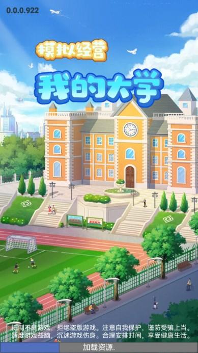 模拟经营我的大学免广告无限资金 v0.0.0.933 安卓版 v0.0.0.933 安卓版