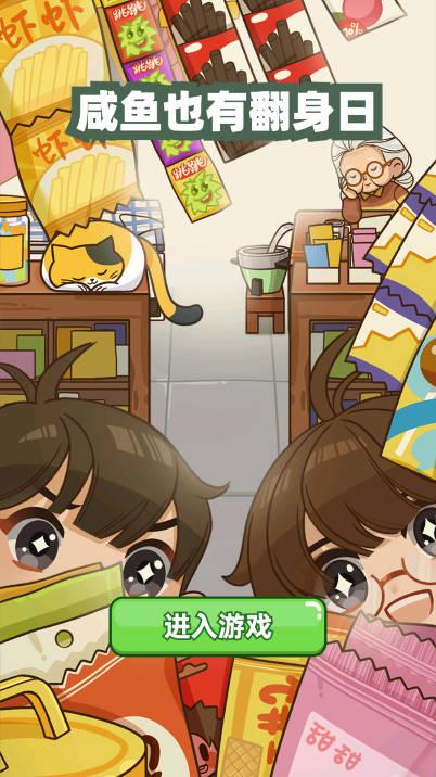 咸鱼也有翻身日免广告版 v1.0.2 安卓版