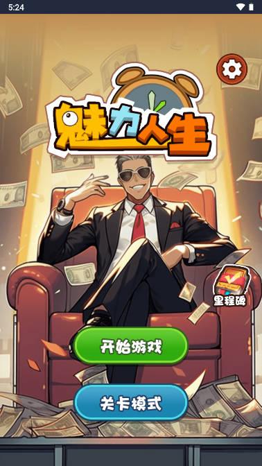 魅力人生免广告获得奖励版 v1.0 安卓版