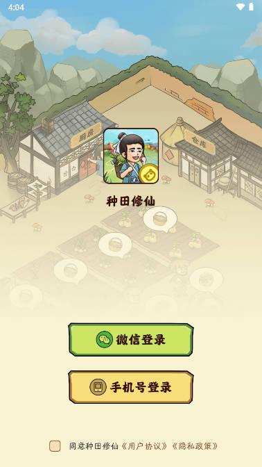 种田修仙红包游戏 v1.0.3 安卓最新版
