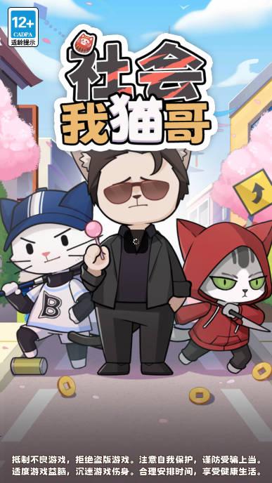 社会我猫哥游戏安卓版 v1.0 官方手机版
