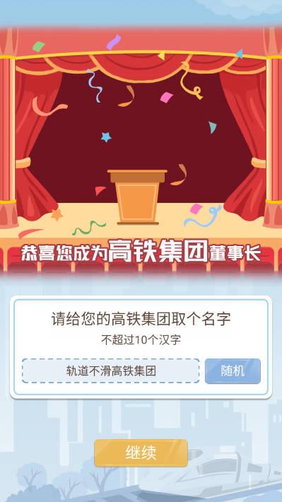 模拟高铁集团免广告不减反增版 v1.00 安卓手机版截图0