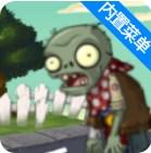 植物大战僵尸破灭版本内置菜单下载安装 v1.1.5 安卓版