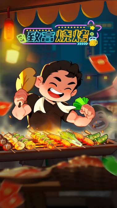 致富烧烤红包版 v1.0.24 安卓手机版