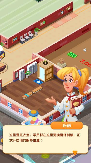 空闲烹饪学校无限内购免广告版 v1.0.27 安卓修改版截图1