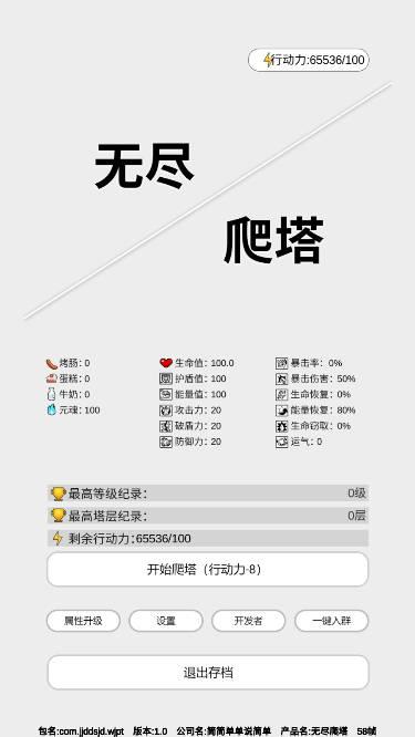 无尽爬塔无限元魂体力版 v1.0 安卓手机版截图0