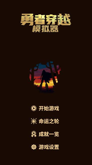 勇者穿越模拟器免广告最新版 v0.1.11 安卓版