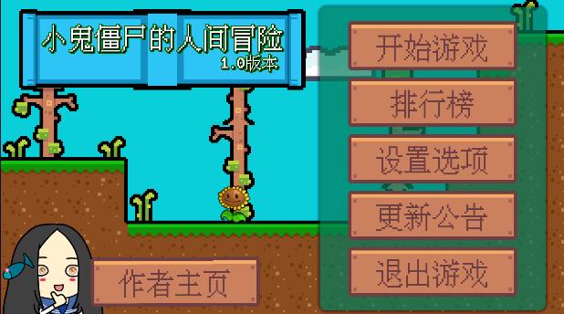 小鬼僵尸的人间冒险游戏自制版 v1.0 安卓中文版