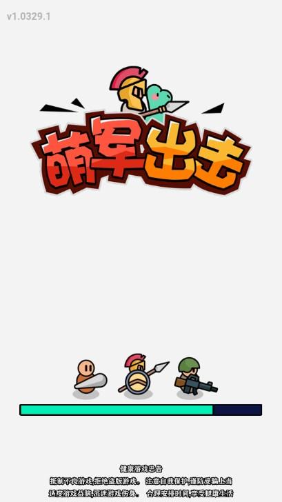 萌军出击免广告版小游戏(Mengjun) v1.0 最新版 v1.0 最新版 v1.0 最新版 v1.0 最新版 v1.0 最新版