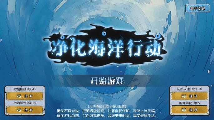 净化海洋行动无限货币版 v1.0.1 安卓最新版