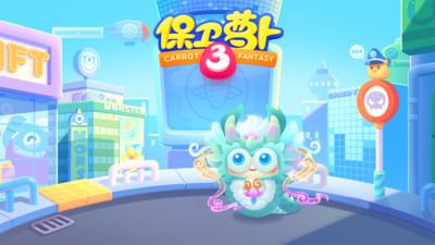 保卫萝卜3正式版 截图0