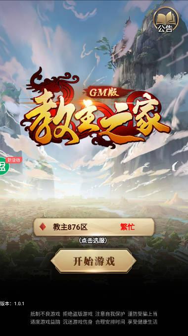 教主之家gm版最新版本 v1.0.0 安卓版