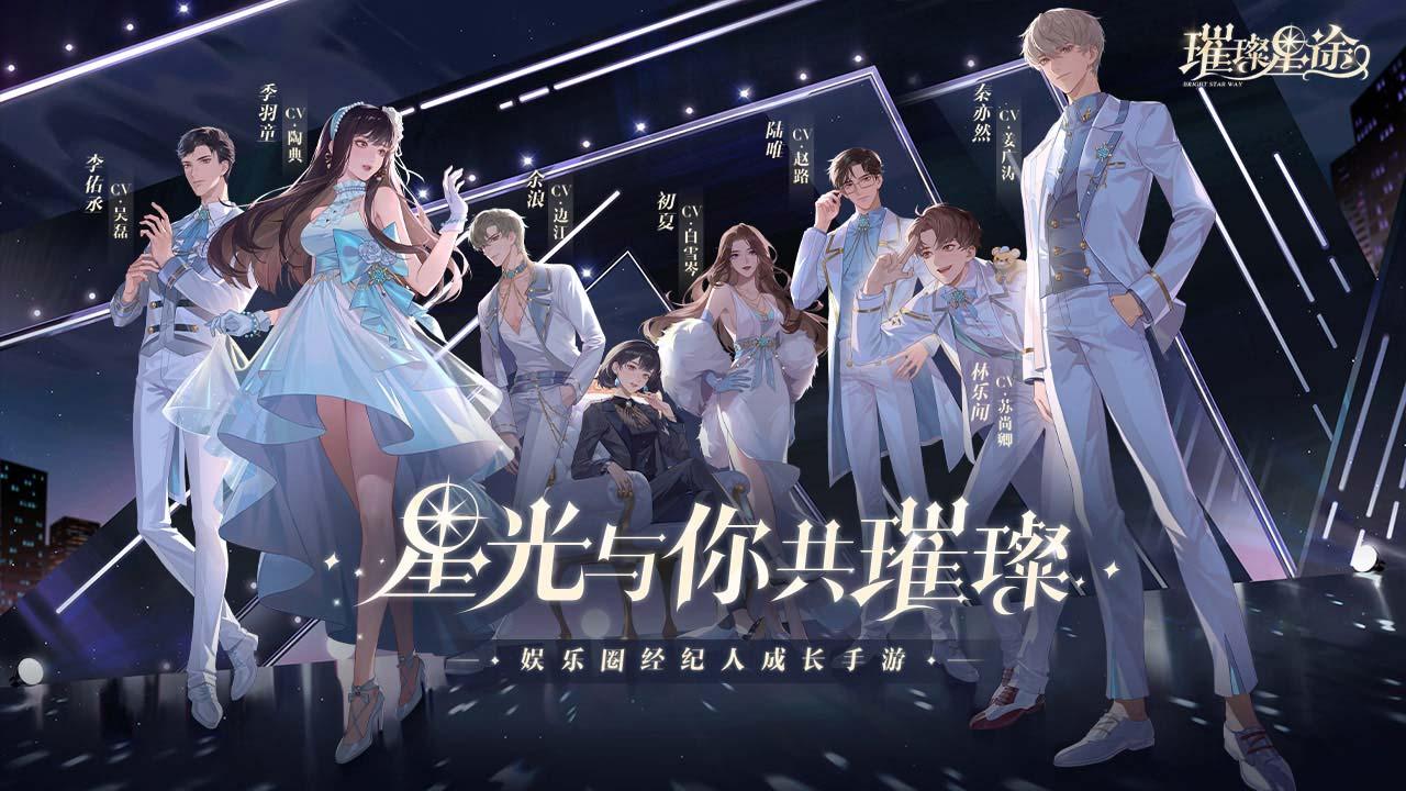 璀璨星途官方正版手机版 v0.8.0 安卓版