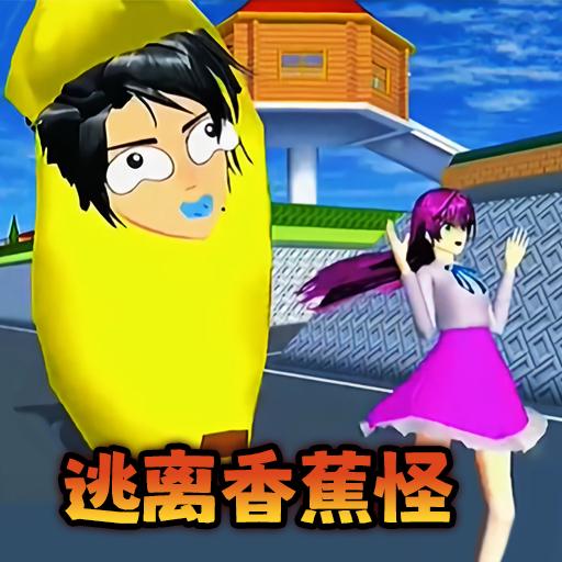 樱花小舞冲冲冲逃离香蕉怪游戏 v1.0 安卓版