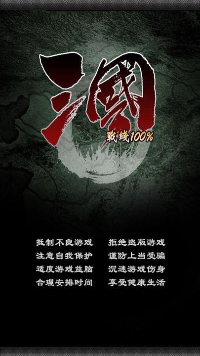 三国100%游戏免广告版 v3.4 安卓修改版
