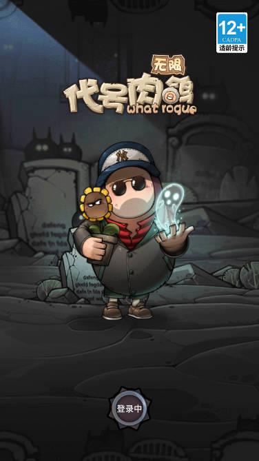 代号肉鸽无限游戏正式版 v1.0.1 安卓版