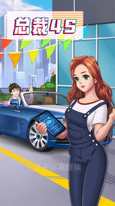 总裁4S店钞票不减反增版 v1.0 安卓版