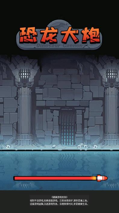 恐龙大炮免广告最新版 v0.0.9 安卓手机版