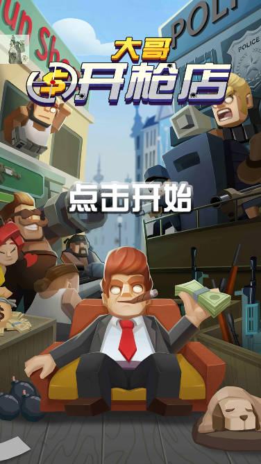 大哥开枪店折相思免广告版 v1.0.1 安卓版