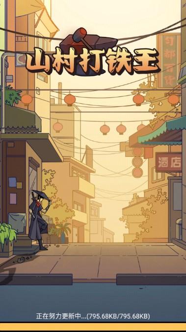 山村打铁王免费广告版下载 v0.0.3 最新版截图0