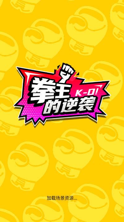 拳王的逆袭游戏免广告版