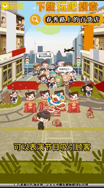 玩吧春秀路上的百货店游戏最新版本 v10.80.2 安卓手机版