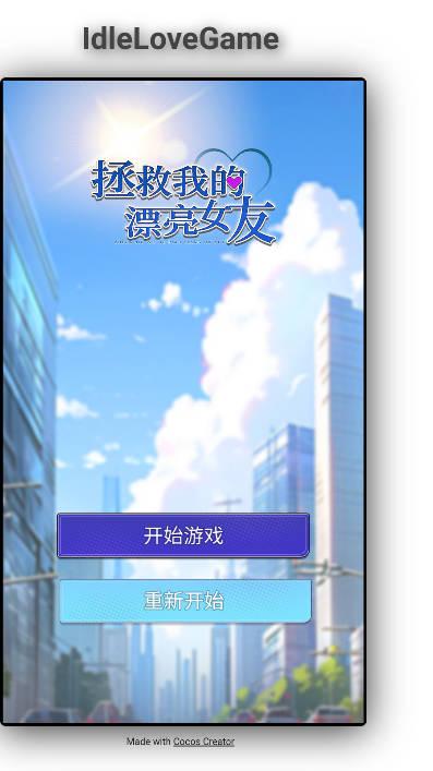 拯救我的漂亮女友免广告版 v1.0 安卓版