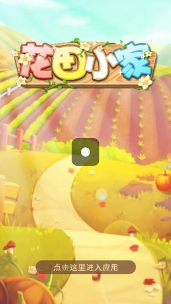 花田小家红包版免费版 v385.101 手机版 v385.101 手机版