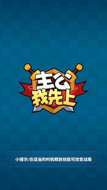 主公我先上无限金币无限钻石版 v1.0.2 安卓修改版