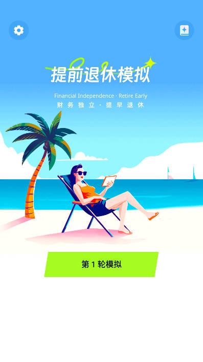 提前退休模拟器免广告版 v1.0.0 安卓版