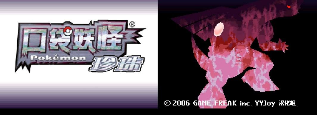 口袋妖怪珍珠手机版安卓版免费版 v6.3.1 手机版截图0