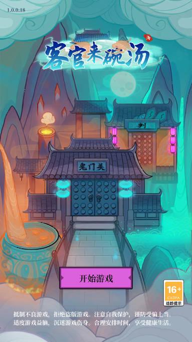 客官来碗汤无限金币钻石版 v1.0.18 安卓修改版