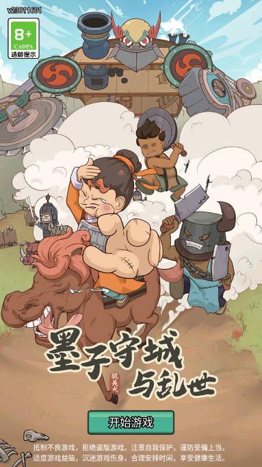 墨子守城与乱世免广告版 v1.5 安卓版