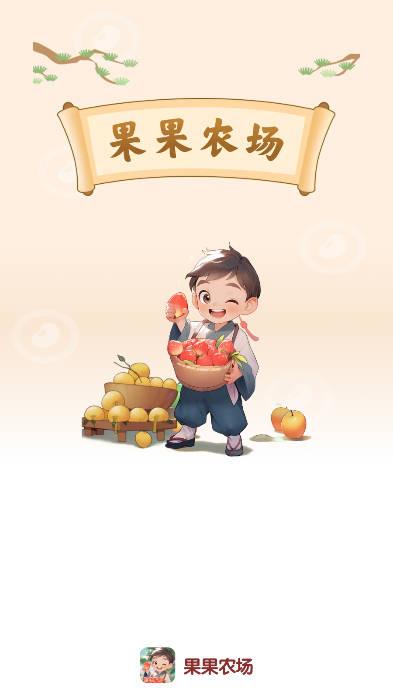 果果农场游戏 v1.0.0 安卓版截图0