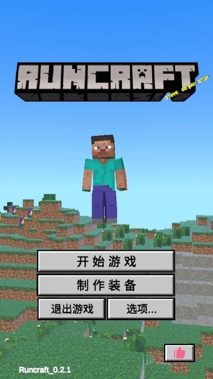 Runcraft我的逝界自制版 v0.2.1 安卓版截图1